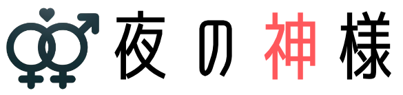 夜の神様